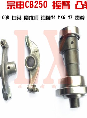 宗申CB250发动机凸轮轴 摇臂CQR海陵M4 MX6 K5贵尊白菜魔术师通用