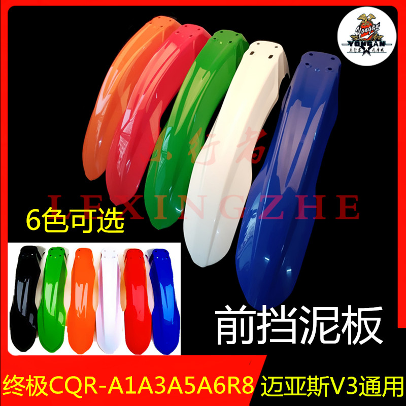 X2越野摩托车CQR150-250前挡泥板迈亚斯V3前泥瓦白菜改装挡泥前瓦