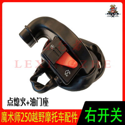 黄河海陵鑫源魔术师开关熄火油门