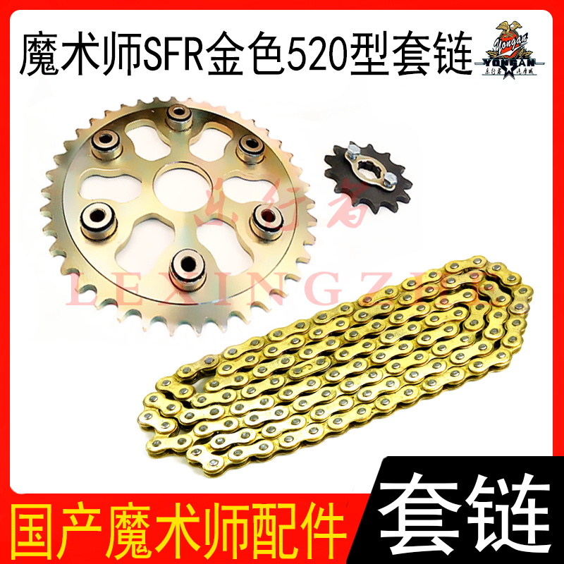 鑫源黄河海陵越野摩托车国产魔术师250套链后链盘链条小飞大牙盘
