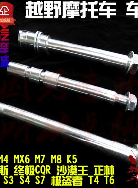 海陵越野摩托车250前轮轴平叉轴后轮轴M4M5M6M7M8贵尊S3S4S7配件