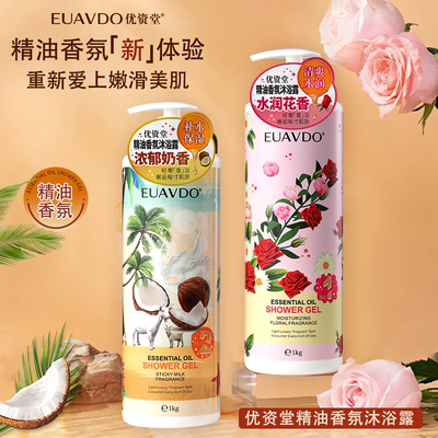 优资堂 （EUAVDO）精油香氛沐浴露 水润花香浓郁奶香滋润沐浴乳