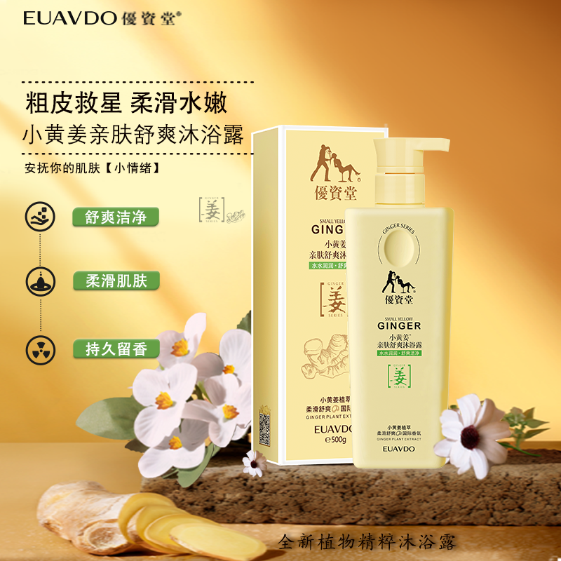 优资堂(euavdo)小黄姜沐浴乳 亲肤舒爽滋润柔滑沐浴露
