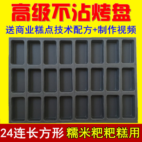 82N frosted thickened 24 rectangular glutinous rice cake wi