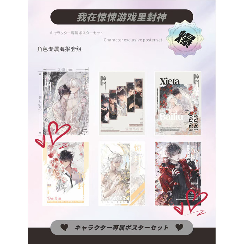 动漫周边 我在惊悚游戏里封神 海报 6张一套 248*345mm