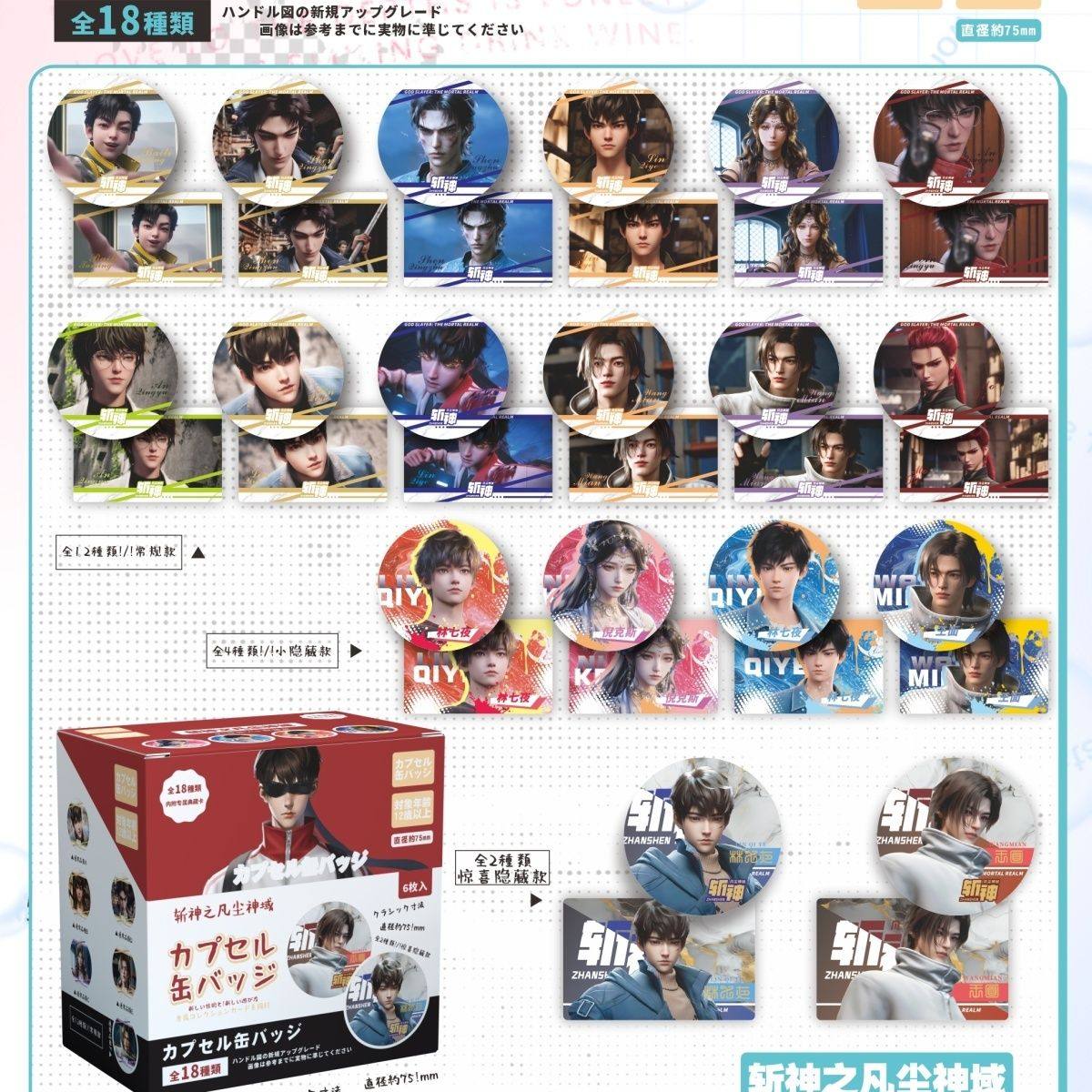 动漫周边徽章挂件  斩神之凡尘神域 75mm炫彩吧唧盒装盲抽混池