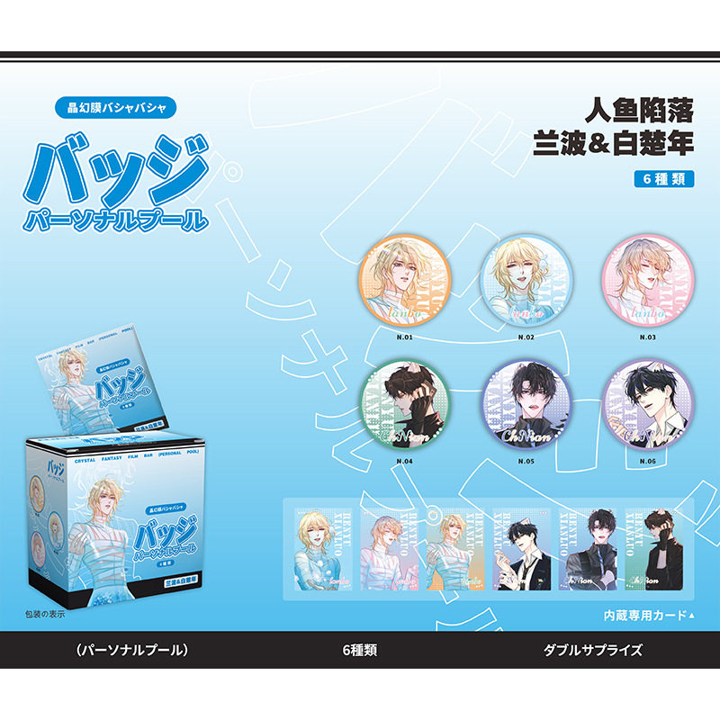人鱼陷落 周边徽章 兰波白楚年 58mm盒装6个发货 炫彩吧唧PVC透卡