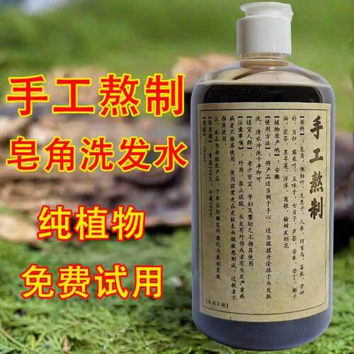 新品手工液体皂角侧柏叶洗发水