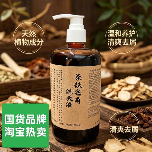 新品草本液体皂养发皂角侧柏叶