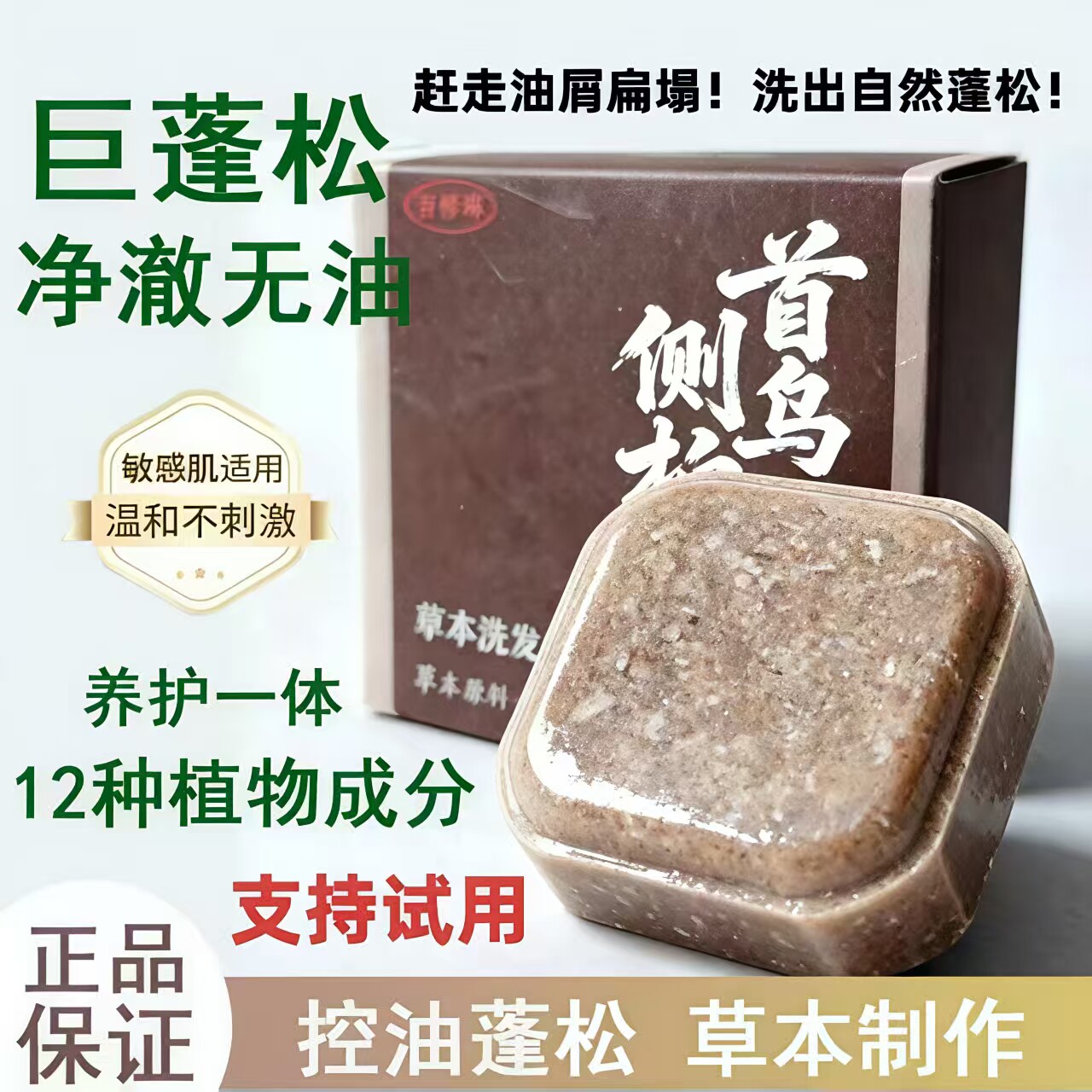 洗发皂侧柏叶何首乌天然草本无添加控油蓬松滋养护发洗养皂手工皂