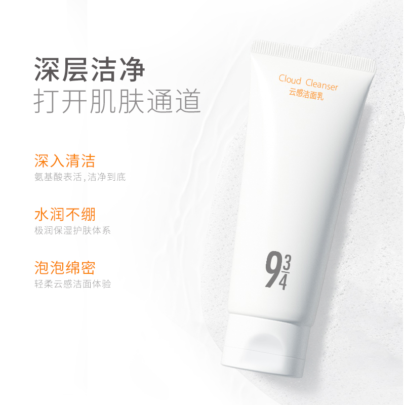 943/934氨基酸洗面奶云感洁面乳清洁保湿敏感肌温和男女用学生