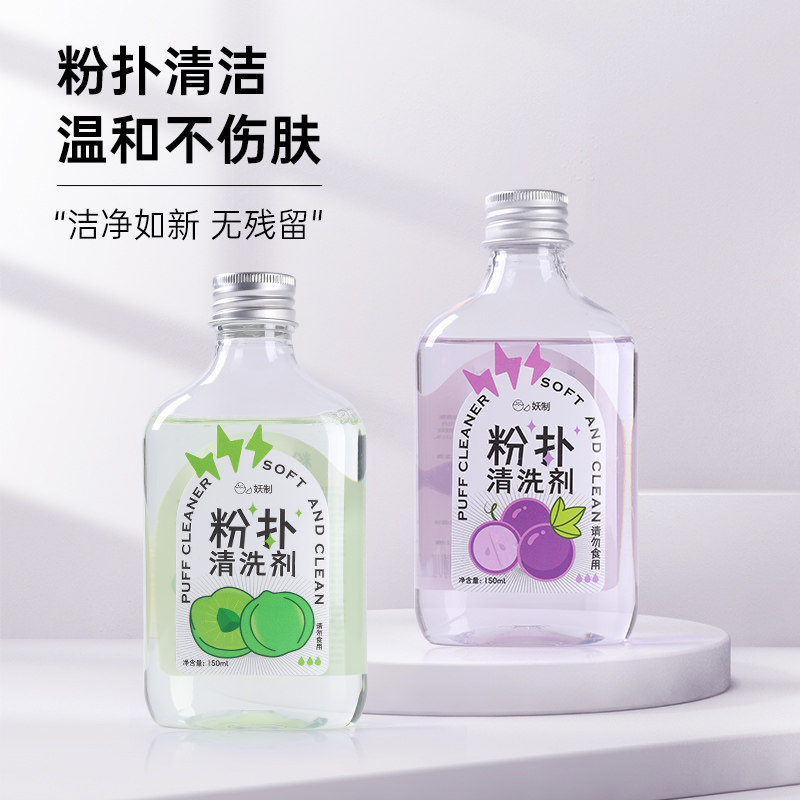 妖制粉扑清洗剂洗器美妆工具美妆蛋海绵化妆清洗液无残留不伤皮肤