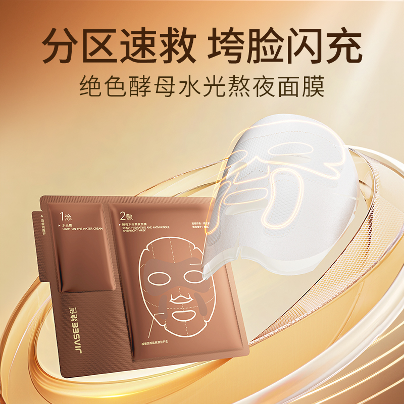 绝色酵母水光面膜熬夜急救补水保湿滋润修护水光面膜绝色面膜
