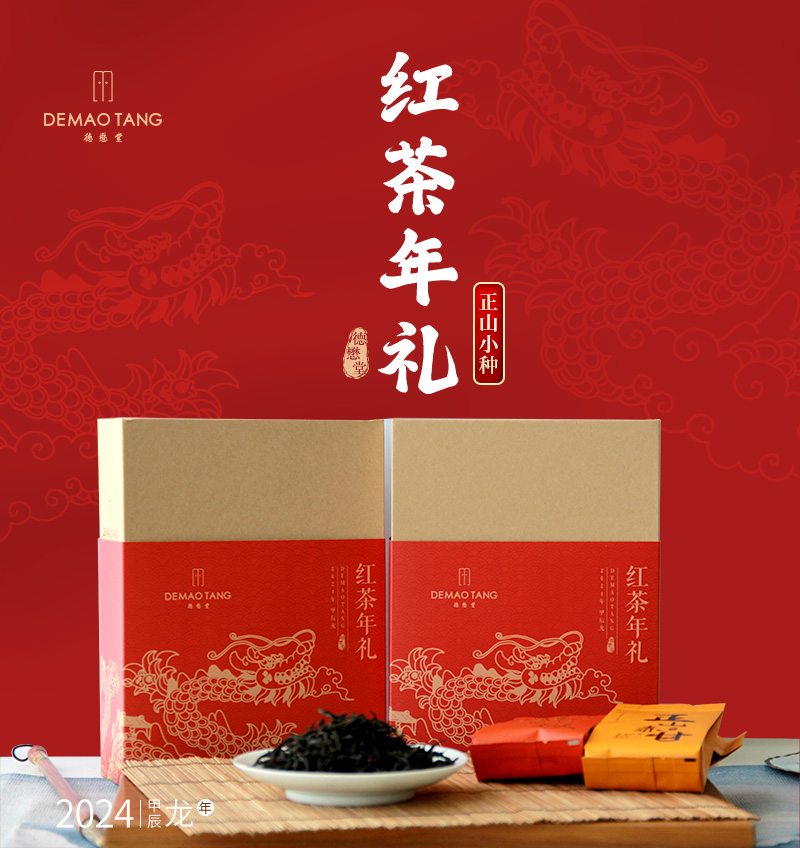 德懋堂福建武夷山核心产区桐木关高山茶正山赤甘小种精品年礼礼盒