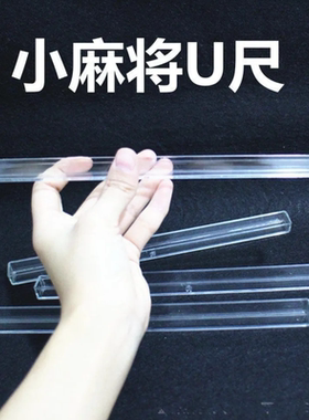 新款麻将尺水晶麻将尺推牌棒子理卡槽温州麻将迷你棍子u型麻将棍