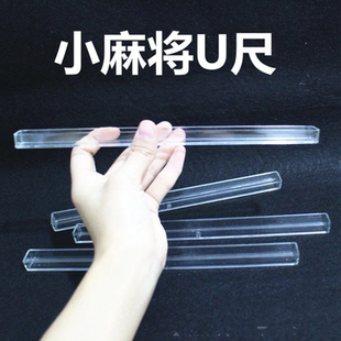 新款 麻将尺水晶麻将尺推牌棒子理卡槽温州麻将迷你棍子u型麻将棍