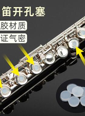 开孔长笛通用开孔塞按键盖开孔堵头配件音孔塞硅胶垫子长笛配件