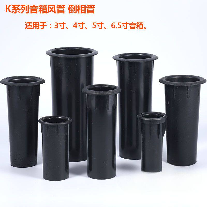 音箱倒相管低音导风管出风管出气筒3寸4寸5寸6.5寸等音箱用倒相管