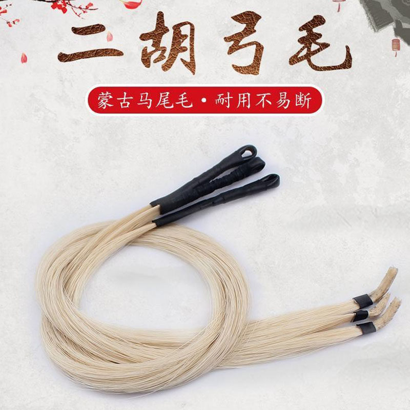 二胡弓毛备用马尾毛 内蒙马尾适合84厘米二胡弓替换马尾配件
