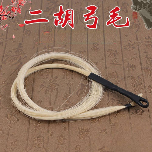 二胡备用马尾毛 内蒙白马尾毛二胡配件79公分二胡弓弓毛真马尾