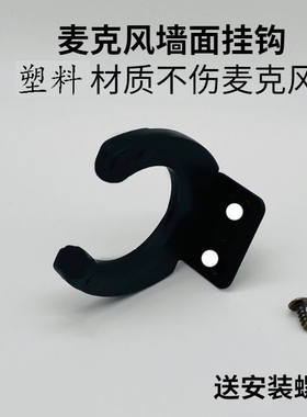 KTV包厢无线麦克风墙壁挂钩挂架墙架墙挂车载话筒大巴车支架