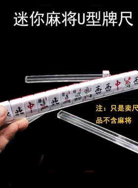 迷你小麻将牌尺 U尺 牌槽 麻尺 卡槽 筹码 麻将小桌子 腿桌