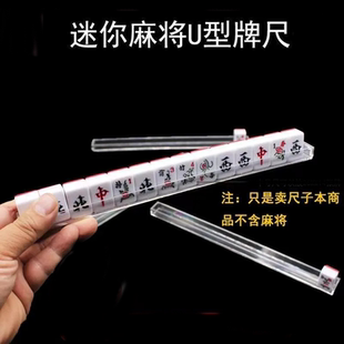 迷你小麻将牌尺 U尺 牌槽 麻尺 卡槽 筹码 麻将小桌子 腿桌