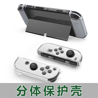 适用任天堂 SWITCH水晶壳NS分体OLED保护透明套壳软壳Switch lite