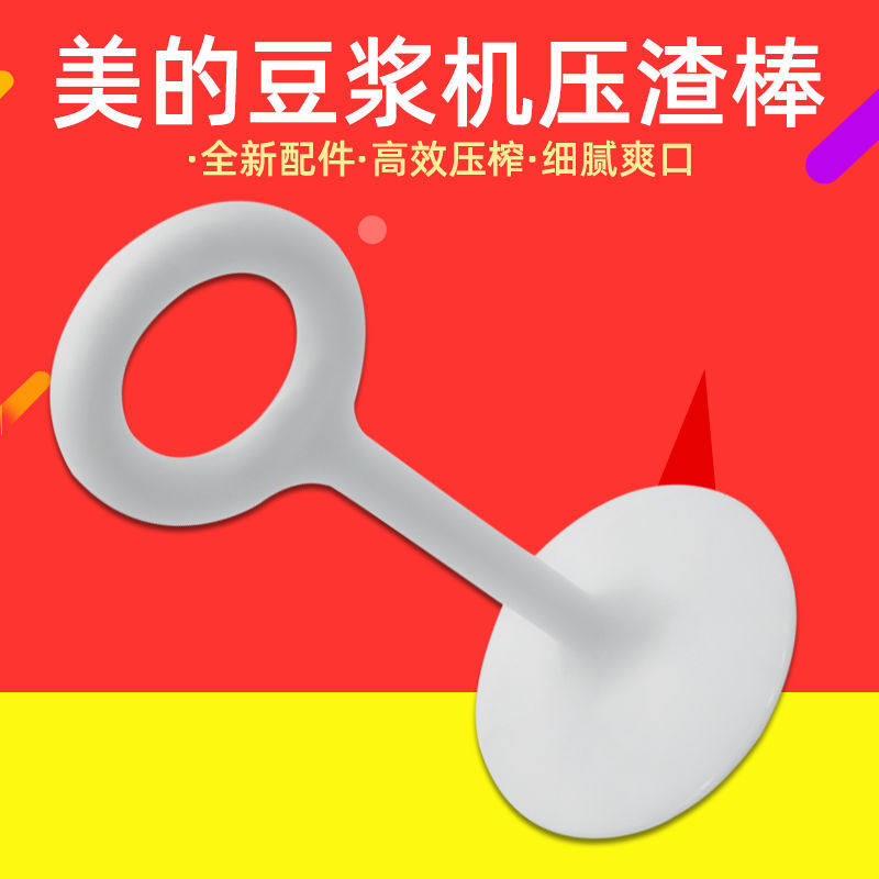 适用于美的豆浆机压渣棒/压榨棒/搅拌器压浆棒/过滤网挤压棒