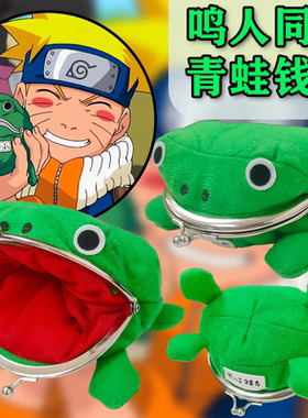 火影忍者鸣人同款绿色毛绒青蛙小钱包动漫周边蛤蟆大号趣味零钱包