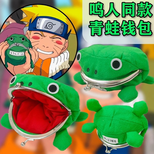 绿色毛绒青蛙小钱包动漫周边蛤蟆大号趣味零钱包 火影忍者鸣人同款