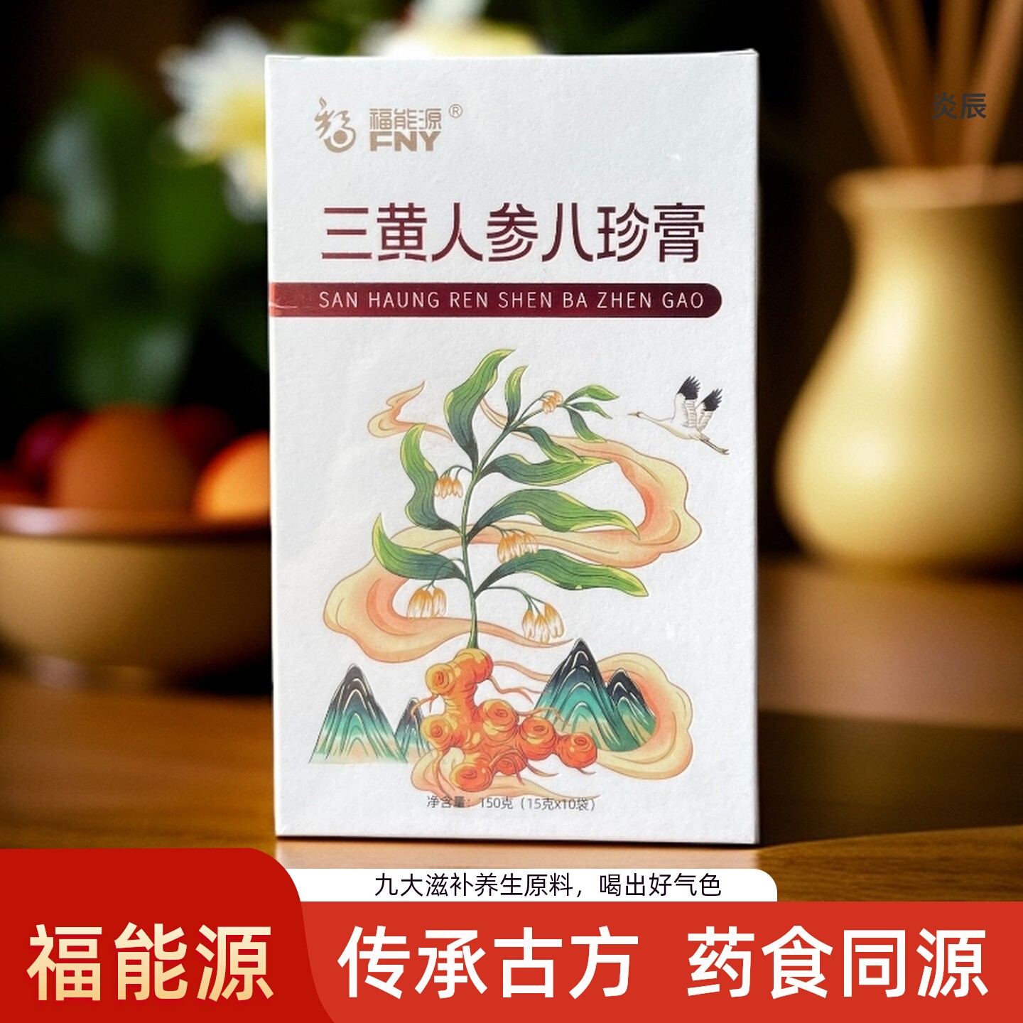 福能源三黄八珍膏15g*10袋