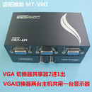 2口 迈拓维炬 VGA切换器 2进1出 VGA视频2共享器切换器二进一出