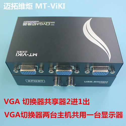 迈拓vga切换器vga视频二进一出