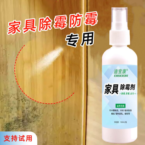 木材除霉剂家具衣柜橱柜去霉清洁