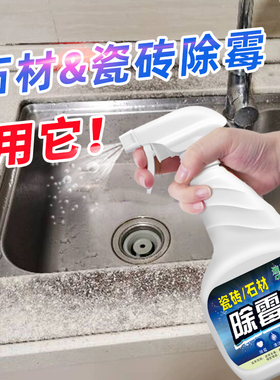 卫生间瓷砖缝隙发霉马桶盖洗手盆去霉斑霉菌清洁剂厨房水池除霉剂