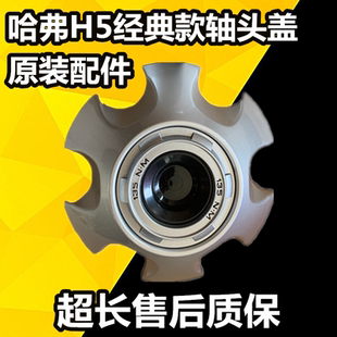 版 饰盖 适用哈弗H5经典 轮毂盖轮芯盖轮毂装 轴头盖 H5经典 款