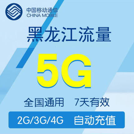 黑龙江移动流量5GB 全国漫游 流量7天包 自动充值