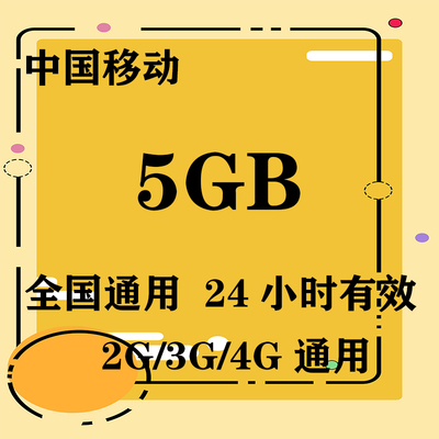 江苏移动5GB全国流量日包 24小时有效  无法提速