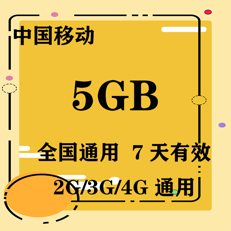 山东移动5GB全国流量7天包 7天有效 无法提速