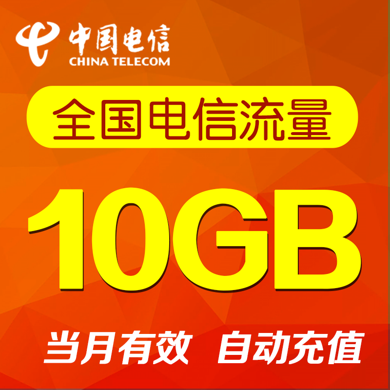 山西电信全国通用流量10GB   当月有效 自动充值  无法提速