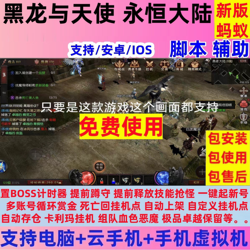 永恒大陆脚本辅助 黑龙与天使辅助 复古奇迹手游 功能齐全 速度快