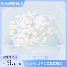 机械键盘硅胶粒gasket结构定位板硅胶套gasket硅胶圈客制化键盘