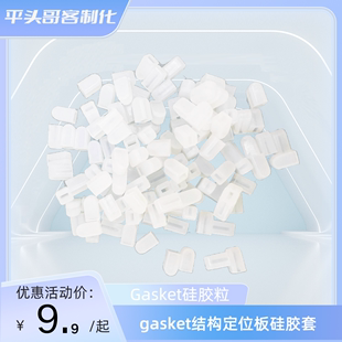 机械键盘硅胶粒gasket结构定位板硅胶套gasket硅胶圈客制化键盘