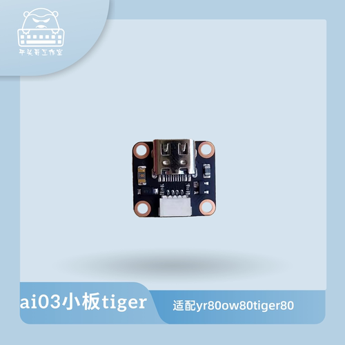 ai03小板tiger小板子板分离小板适配yr80ow80tiger804pin端子