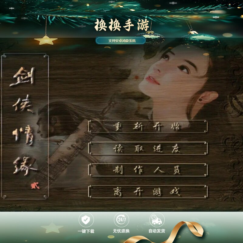 剑侠情缘2中文版鸿蒙安卓手机平板游戏下载单机角色扮演一键安装