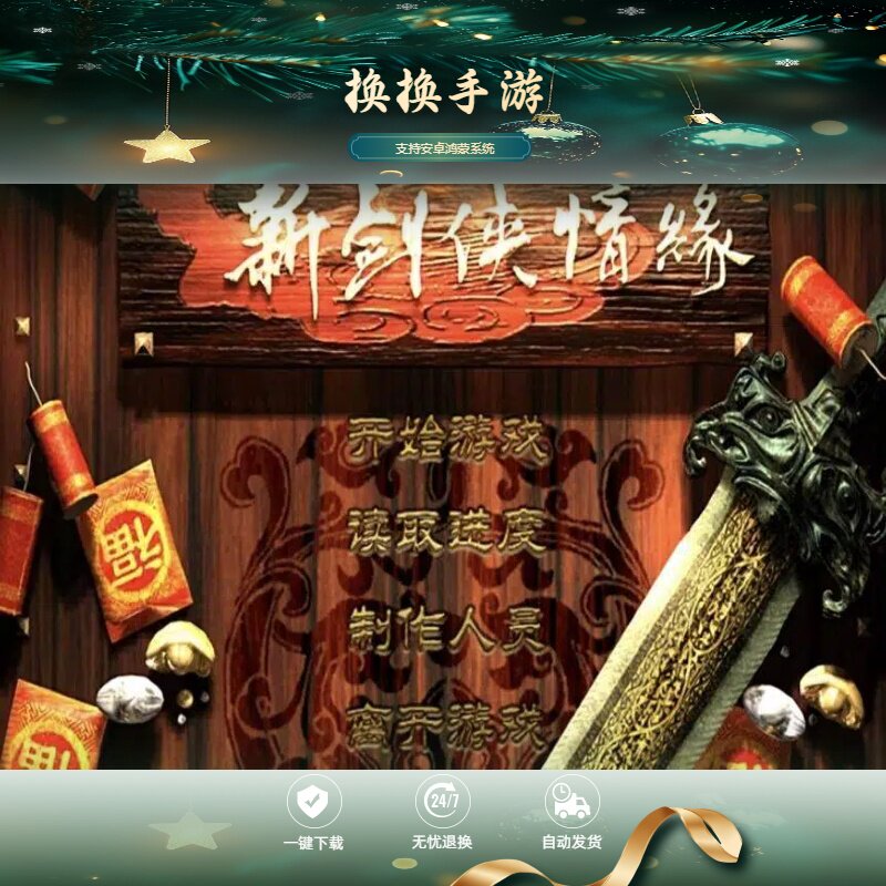 新剑侠情缘中文版鸿蒙安卓手机平板游戏下载单机角色扮演一键安装