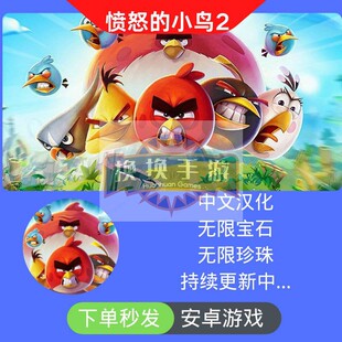 愤怒的小鸟2安卓破解手机电脑版经典益智单机休闲游戏汉化版中文
