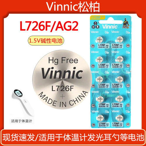 VINNIC松柏 L726F AG2纽扣电池激光笔发光玩具体温计1.5V碱性