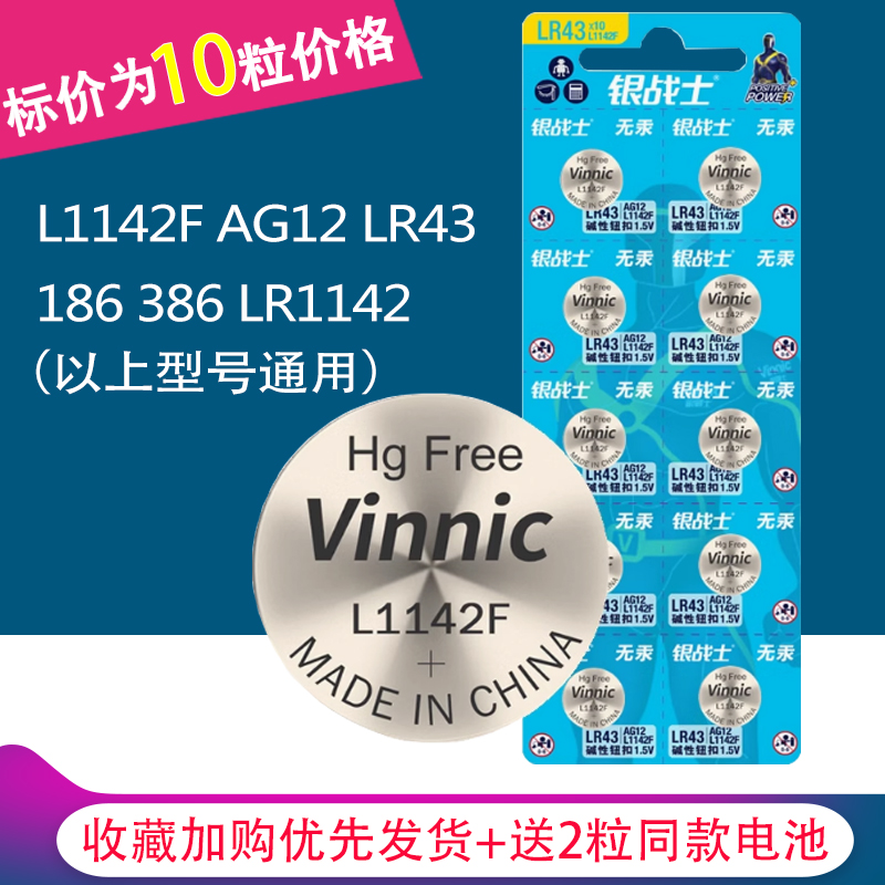 10粒VINNIC/松柏L1142F AG12 LR43 1.5V手表电子秤碱性纽扣小电池
